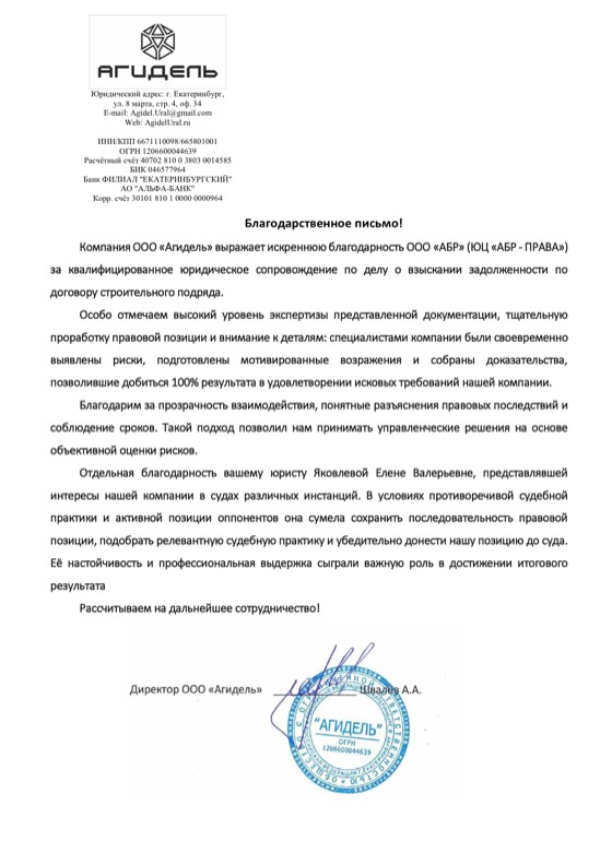 Благодарственное письмо ООО «Агидель»