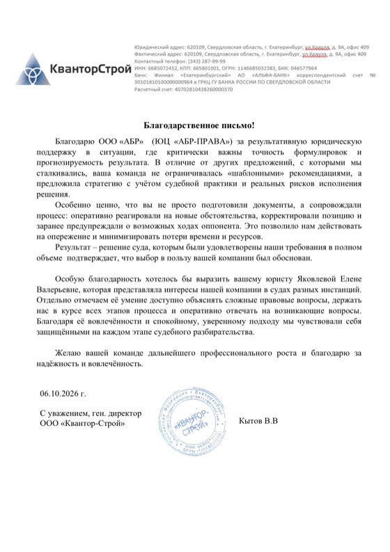 Благодарственное письмо ООО «Квантор-Строй»