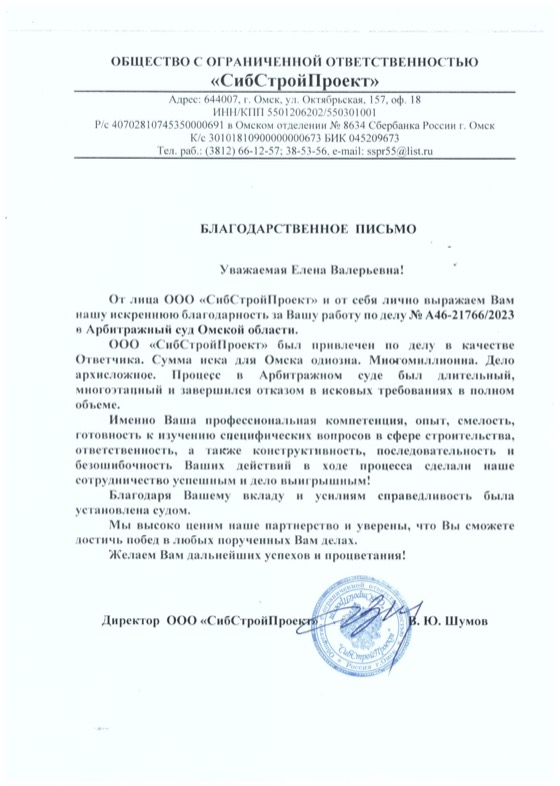 Благодарственное письмо ООО «СибСтройПроект»